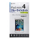 サンワサプライ SANWA SUPPLY iPad mini 4用ブルーライトカット液晶保護指紋防止光沢フィルム(LCD-IPM4BC) メーカー在庫品