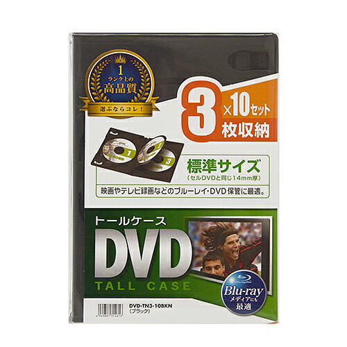 メディアを3枚収納できる一般的なセルDVDと同じ厚さ14mmのDVDトールケース。一般的なセルDVDと同じ標準サイズ(厚さ14mm)の3枚収納DVDトールケースです。100%バージンPP樹脂材を使用しており臭いが少なく耐久性も高い高品質なトールケースです。手書き、またはインクジェット印刷ができる表紙インデックスカードを付属しています。ワンプッシュで簡単にメディアが取り出せます。インデックスカード(表紙)、ブックレットの収納が可能なので破損したセルDVDや中古DVDの交換用ケースとしても最適です。軽くて割れにくいPP樹脂製です。検索キーワード:DVDTN310BKN