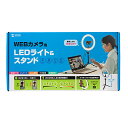 サンワサプライ SANWA SUPPLY WEBカメラ用LEDライト付きスタンド(テレワーク)(CMS-STN2BK) メーカー在庫品