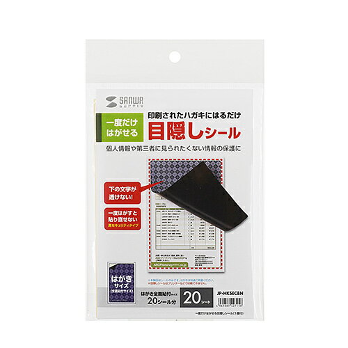 サンワサプライ JP-HKSEC8N 一度だけはがせる目隠しシール(1面付) メーカー在庫品