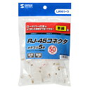 サンワサプライ SANWA SUPPLY RJ-45コネクタ(単線用) 50個入り ADT-RJ45-50SN メーカー在庫品