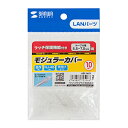 【P5S】サンワサプライ ADT-MC9 モジュラーカバー(先付けタイプ)(ADT-MC9) メーカー在庫品