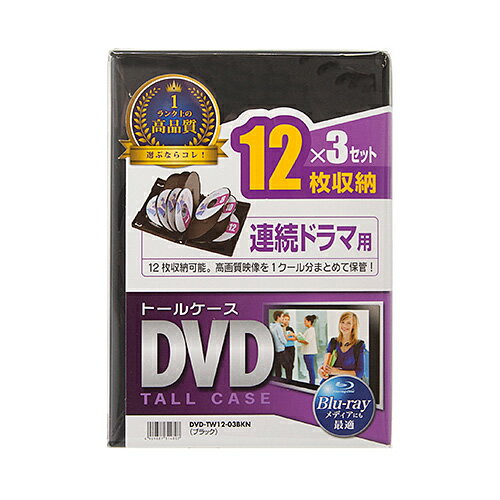 【P5S】サンワサプライ DVD-TW12-03BKN DVDトールケース(12枚収納・3枚セット・ブラック)(DVD-TW12-03BKN) メーカー在庫品