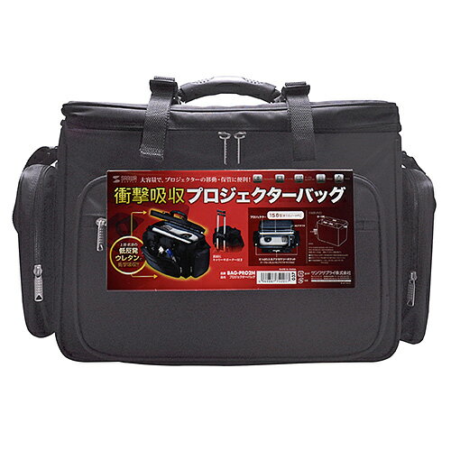 【P5S】サンワサプライ プロジェクターバッグ BAG-PRO2N(BAG-PRO2N) メーカー在庫品