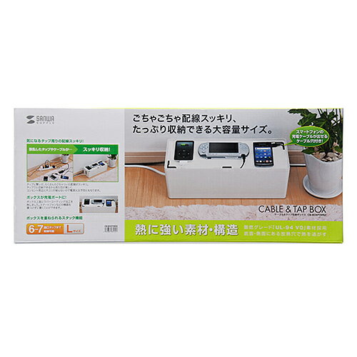 サンワサプライ SANWA SUPPLY ケーブル&タップ収納ボックス Lサイズ ホワイト CB-BOXP3WN2 メーカー在..
