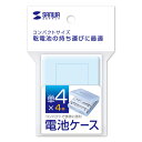 【P5S】サンワサプライ 電池ケース(単4形用2個セット ブルー) DG-BT4BLN(DG-BT4BLN) メーカー在庫品