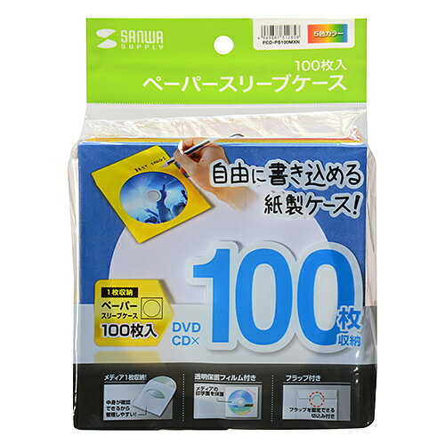 サンワサプライ DVD・CDペーパースリーブケース 1枚収納 5色ミックス 100枚入り(FCD-PS100MXN) メーカー在庫品