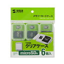 【P5S】サンワサプライ メモリーカードクリアケース(microSDカード用・6個セット)(FC-MMC10MICN) メーカー在庫品