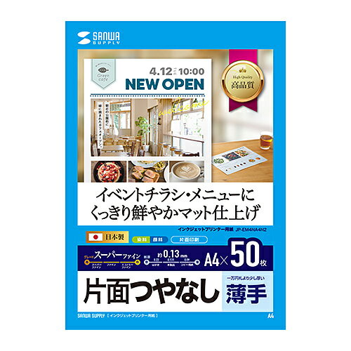 サンワサプライ インクジェットスーパーファイン用紙(JP-EM4NA4N2) メーカー在庫品