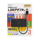 サンワサプライ SANWA SUPPLY USB-3H322BKN USB3.2 Gen1 ハブ付き ギガビットLANアダプタ メーカー在庫品(2)