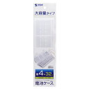 【P5S】サンワサプライ 電池ケース(単4形専用大容量タイプ・クリア) DG-BT8C(DG-BT8C) メーカー在庫品