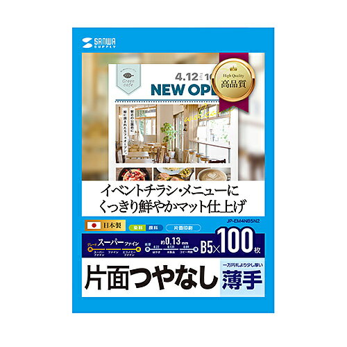 サンワサプライ インクジェットスーパーファイン用紙(B5)(JP-EM4NB5N2) メーカー在庫品