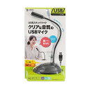【P10S】サンワサプライ MM-MCUSB25N USBスタンドマイク(MM-MCUSB25N) メーカー在庫品