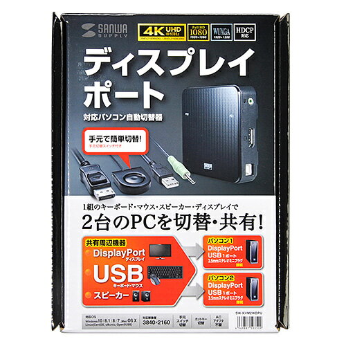 【P5S】サンワサプライ DisplayPort対応手元スイッチ付きパソコン自動切替器(2:1)(SW-KVM2WDPU) 目安在庫=△