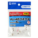 サンワサプライ SANWA SUPPLY RJ-45コネクタ(単線用) 10個入り ADT-RJ45-10SN メーカー在庫品