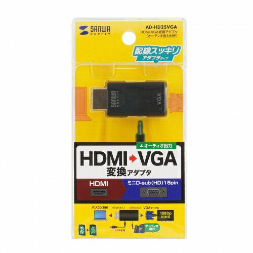 【P5S】サンワサプライ AD-HD25VGA HDMI-VGA変換アダプタ(オーディオ出力付き)(AD-HD25VGA) メーカー在庫品