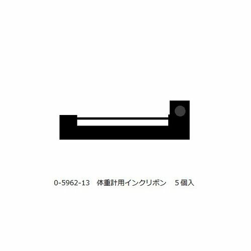 大和製衡 全自動身長体重計用インクリボン 5個入 (1箱(5個入り))(0-5962-13) 目安在庫=△