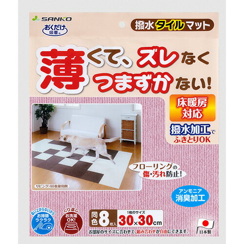 サンコー おくだけ吸着 撥水タイルマット メランジピンク 1パック(8枚)(KX-64) 目安在庫=○