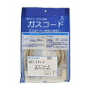 カクダイ ガスコード(都市ガス・LPガス兼用・2m)(587-511-2) 取り寄せ商品