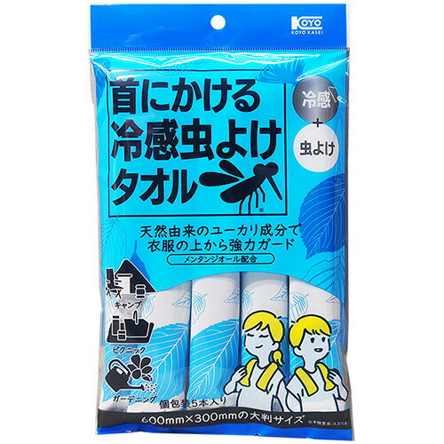コーヨー化成 首にかける冷感虫よけタオル 1パック(5本)(418373) 目安在庫=○