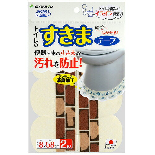 サンコー おくだけ吸着 便器すきまテープ レンガ 1パック(2枚)(KX-07) 目安在庫=○