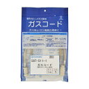 カクダイ ガスコード(都市ガス・LPガス兼用・1m)(587-511-1) 取り寄せ商品
