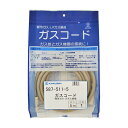 カクダイ ガスコード(都市ガス・LPガス兼用・5m)(587-511-5) 取り寄せ商品