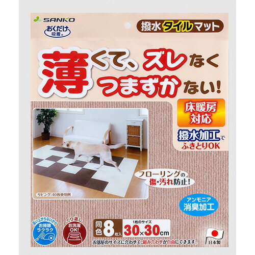 サンコー おくだけ吸着 撥水タイルマット ベージュ 1パック(8枚)(KH-52) 目安在庫=○