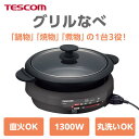 TESCOM テスコム TESCOM グリルなべ 3.4L 1300W 1台3役【煮る/焼く/蒸す】 直火可能 マグネットプラ(GP6100 H) メーカー在庫...