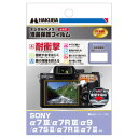 ハクバ写真産業 SONY α7 III / α7R III / α9 液晶保護フィルム 耐衝撃タイプ(DGFS-SA7M3) 取り寄せ商品