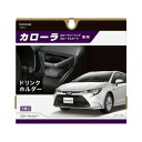 カーメイト カローラ専用 ドリンクホルダー スモークシルバー NZ812(69-5478-06) 取り寄せ商品