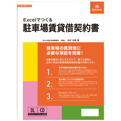 日本法令 EXCELでつくる駐車場賃貸借契約書(ケイヤク16-2D) 取り寄せ商品