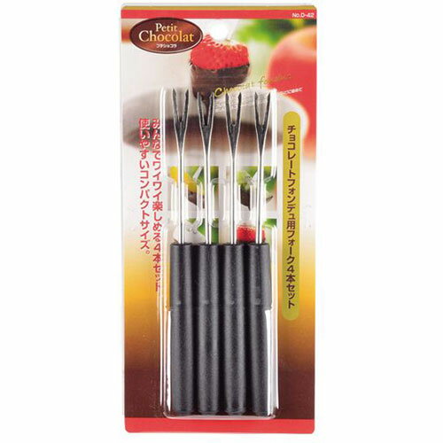 パール金属 パール金属 プチショコラ チョコレートフォンデュ用フォーク4本セット(D-0042) 取り寄せ商品