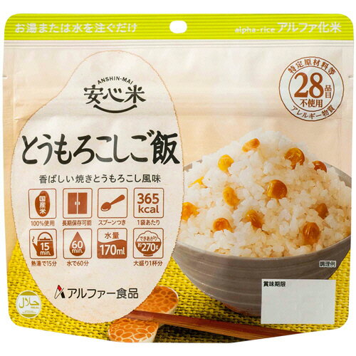 アルファー食品 安心米 とうもろこ
