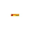 防犯サインステッカー防犯カメラ作動中 RE1900-4(61-3338-67) 取り寄せ商品
