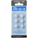 JVCケンウッド 交換用イヤーピース(シリコン)(ホワイト)XSサイズ6個入り(EP-FX2XS-W) メーカー在庫品