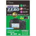 エツミ デジタルカメラ用液晶保護フィルムZERO FUJIFILM X-H1専用 E-7363 取り寄せ商品