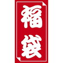タカ印 福袋シール 小(24-610) 取り寄せ商品