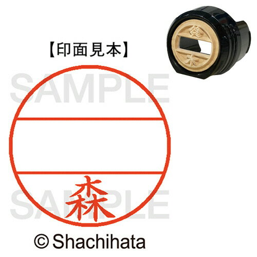 シャチハタ シヤチハタ Shachihata DNEX12号　マスター部　既製　森(XGL-12M 1900 モリ) 取り寄せ商品