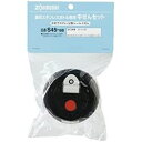 象印 ZOJIRUSHI 【部品・取寄】ステンレスボトル 中せんセット(S45-6B) 取り寄せ商品