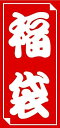 タカ印 福袋シール 大(24-612) 取り寄せ商品