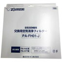 象印 ZOJIRUSHI 空気清浄機 PA-HA16用 フィルターセット(PA-FH01-J) 取り寄せ商品
