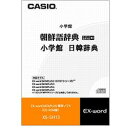 カシオ計算機 EX-word追加コンテンツ 韓国語 CD-ROM版 XS-SH13 メーカー在庫品