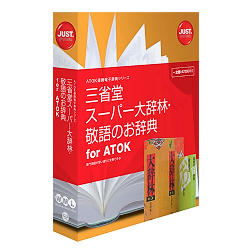 ジャストシステム 三省堂 スーパー大辞林・敬語のお辞典 for ATOK 対応OS:その他 1432188 取り寄せ商品
