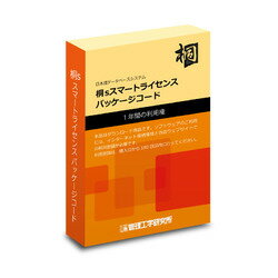 管理工学研究所 桐sスマートライセンス パッケージコード1本(対応OS:その他) 取り寄せ商品