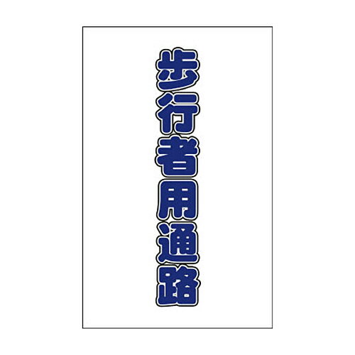 TRUSCO チェーンスタンド用シール 歩行者用通路 1セット(2枚)(TCSS017) 目安在庫=○(4)