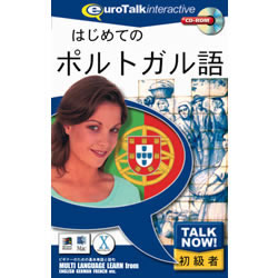 初級者向け語学学習ソフト。Mac OS X、Windows XP 対応でオープン価格で新発売です。※こちらは【取り寄せ商品】です。必ず商品名等に「取り寄せ商品」と表記の商品についてをご確認ください。時間がない、でも基礎だけは今すぐ押さえておきたいという方のための、短時間で効果的に外国語を身に付けることができる初級者向け語学学習ソフトです。ネイティブスピーカーと発音の聞き比べができる録音機能、賞状印刷機能、複数人数で使用できるマルチユーザー機能付き。先生が生徒の成績を管理できるネットワークライセンスもあります。英国王室の栄えある「THE QUEENS AWARDS FOR ENTERPRISE INNOVATION 2002」を受賞いたしました。検索キーワード:TALKNOW トークナウ はじめてのポルトガル語 ポルトガル語 ポルトガル語 150万本達成記念価格([Win] 486DX以上 [Mac] PowerPC以上。Windows95/98/Me/2000/XP、Mac OS 8.6以降)