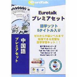 学びたい言語がきっとある!入門/初級/中級 5枚組みプレミアセット※こちらは【取り寄せ商品】です。必ず商品名等に「取り寄せ商品」と表記の商品についてをご確認ください。英国EuroTalk社開発の語学学習ソフトにプレミアセットが登場!このセットには入門者向けの内容から中級者向けの内容まで学習することが出来るディスク5枚セット製品です。5枚のディスクで基本的な単語や単文、日常会話や海外旅行・ビジネスに役立つフレーズ、また若い人が興味を持つ話題に使える単語や短文、長い文章のヒアリング学習と会話が出来るまでの学習内容となっています。高品質なビデオを利用し、ゲームやクイズもあり、ネイティブスピーカーの発音で繰り返し聴くことによって楽しく学べ自然に力がついてきます。検索キーワード:EUROTALK ユーロトーク