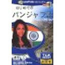 インフィニシス TalkNow!はじめてのパンジャブ語(対応OS:WIN&MAC)(7940) 取り寄せ商品