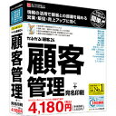 低価格業務ソフト売上本数13年連続No.1。初めてでも顧客管理が簡単にできます。個別のやり取りなどは対応記録で管理できます。※こちらは【取り寄せ商品】です。必ず商品名等に「取り寄せ商品」と表記の商品についてをご確認ください。低価格業務ソフト売上本数13年連続No.1「かるがるできるシリーズ」の顧客管理ソフトです。簡単操作で顧客情報をササッと入力できます。「対応記録」に顧客との様々なやり取りを入力して、履歴を管理できます。いつ訪問したのか、どんな問い合わせがあったのか、お中元・お歳暮の贈答品は何だったのか、どんなDMをいつ送ったかなどを記録できます。大切なお客様への個別の対応記録を、正確に記録してアプローチを行うことで顧客との関係を強化できます。 対応予定カレンダー機能を搭載しました。カレンダーイメージで予定の有無を表示できま